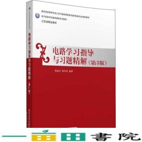 电路学习指导与习题精解（第三版）/电子信息学科基础课程系列教材