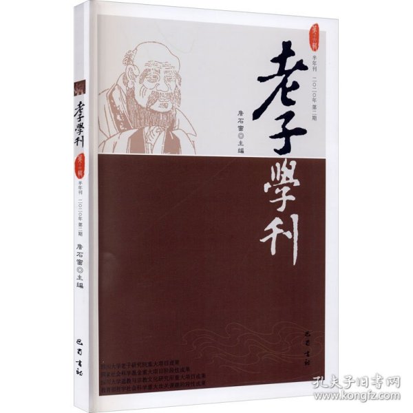 老子学刊（第十六辑）