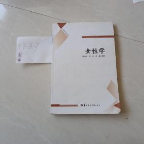 女性学