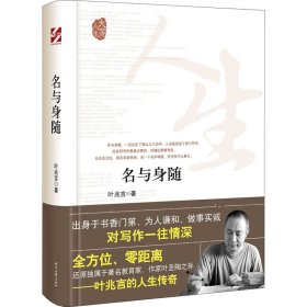 大家人生：名与身随（全方位、零距离还原独属于著名教育家、作家叶圣陶之孙）