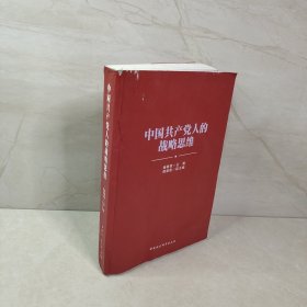 中国共产党人的战略思维