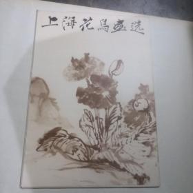 上海花鸟画选（16张）