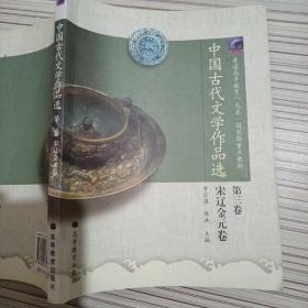 中国古代文学作品选（第3卷）