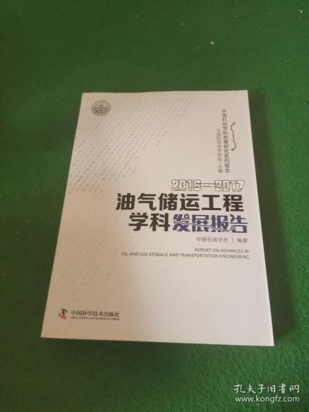 2016-2017油气储运工程学科发展报告