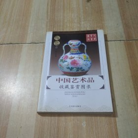 中国艺术品收藏鉴赏图录：收藏鉴赏图录---陶瓷1