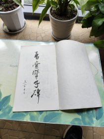 晋-爨宝子碑