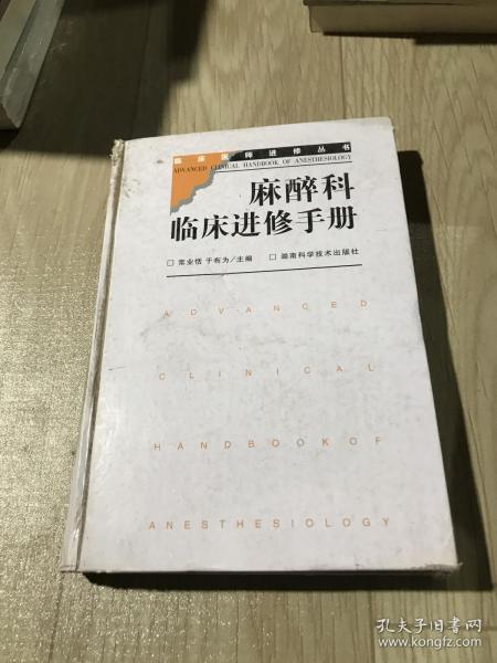 麻醉科临床进修手册