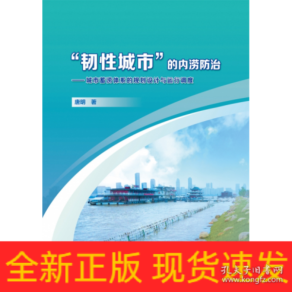 “韧性城市”的内涝防治——城市蓄涝体系的规划设计与运行调度