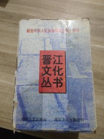 晋江文化丛书(全八册) 外壳破损。。名丑生涯，晋江南派掌中木偶谭该，泉南掌故札记，晋江历史人物传，晋江民间戏曲漫录，晋江古今诗词选。晋江揽胜，新时期晋江文学作品选