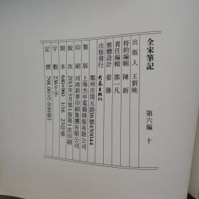 全宋笔记(第6编共10册)(精装本）