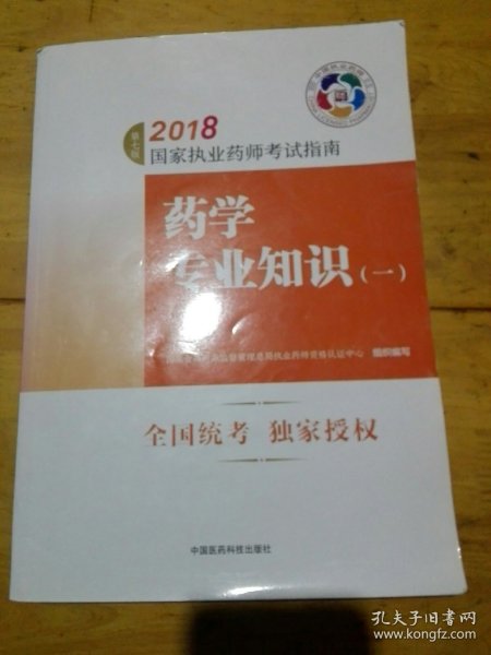 执业药师考试用书2018西药教材 国家执业药师考试指南 药学专业知识（一）（第七版）