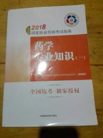 执业药师考试用书2018西药教材 国家执业药师考试指南 药学专业知识（一）（第七版）