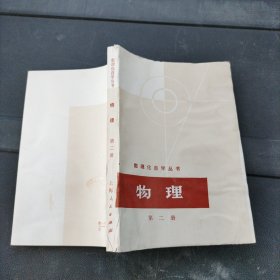 数理化自学丛书 物理 第二册