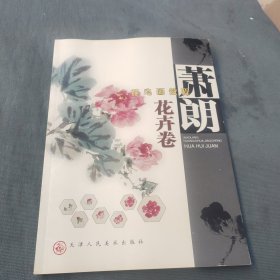 萧朗花鸟画教程.花卉卷