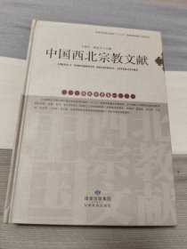 中国西北宗教文献（佛教甘肃卷一）