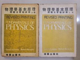 物理學基本原理 上下冊