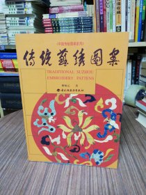 传统苏绣图案：中国传统图案系列（1999年1版1印）