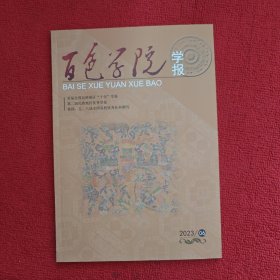 百色学院学报2023年第6期