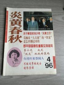 炎黄春秋1996年第4期