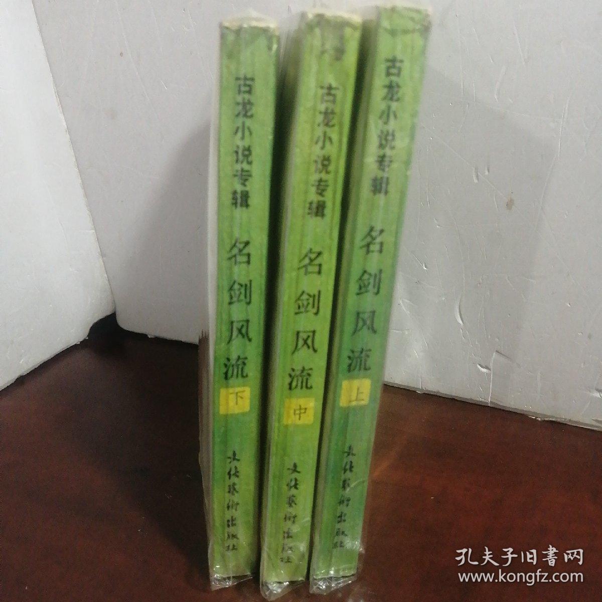 名剑风流（上中下）