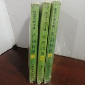 名剑风流（上中下）