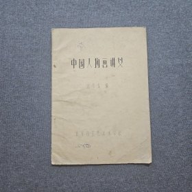 中国人物画讲义