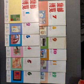 集邮博览1997年1-12期全