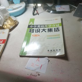 全国68所名牌小学小学英语升学夺冠：知识大集结（修订版）