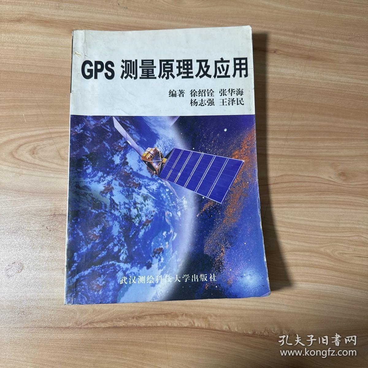 GPS测量原理及应用