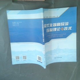 簇式支撑高导流压裂理论与技术