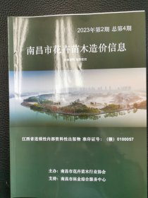 南昌市花卉苗木造价信息2023.2