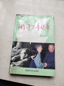 将军不辱使命（ 黄镇将军夫人朱霖签名本）