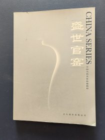 盛世官窑