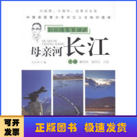 母亲河长江:上游