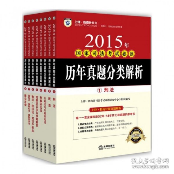 上律指南针教育 2015年国家司法考试必读 历年真题分类解析（全8册）