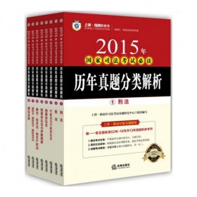 上律指南针教育 2015年国家司法考试必读 历年真题分类解析（全8册）