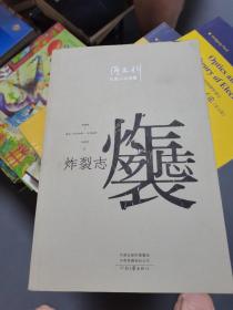 阎连科长篇代表作：风雅颂+炸裂志+最后一名女知青+情感狱+生死晶黄（限量珍藏版）