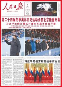 人民日报2022年2月5日人民日报北京冬奥会开幕