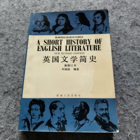 英国文学简史（新修订本）