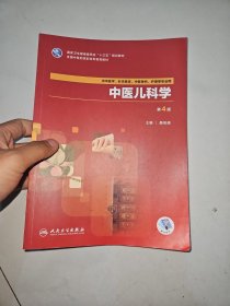 中医儿科学(第4版/高职中医基础课/配增值)