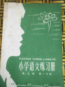 小学语文练习册第五册第一分册——61号