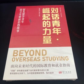 对话青年·崛起的力量——30名留学青年追寻专业前沿的故事