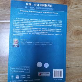 国外电子与通信教材系列·检测、估计和调制理论（卷1）：检测、估计和线性调制理论