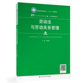 劳动法与劳动关系管理（21世纪高职高专规划教材·人力资源管理系列；普通高等职业教育“十三五”规划教材）