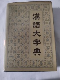 汉语大字典（第四卷）