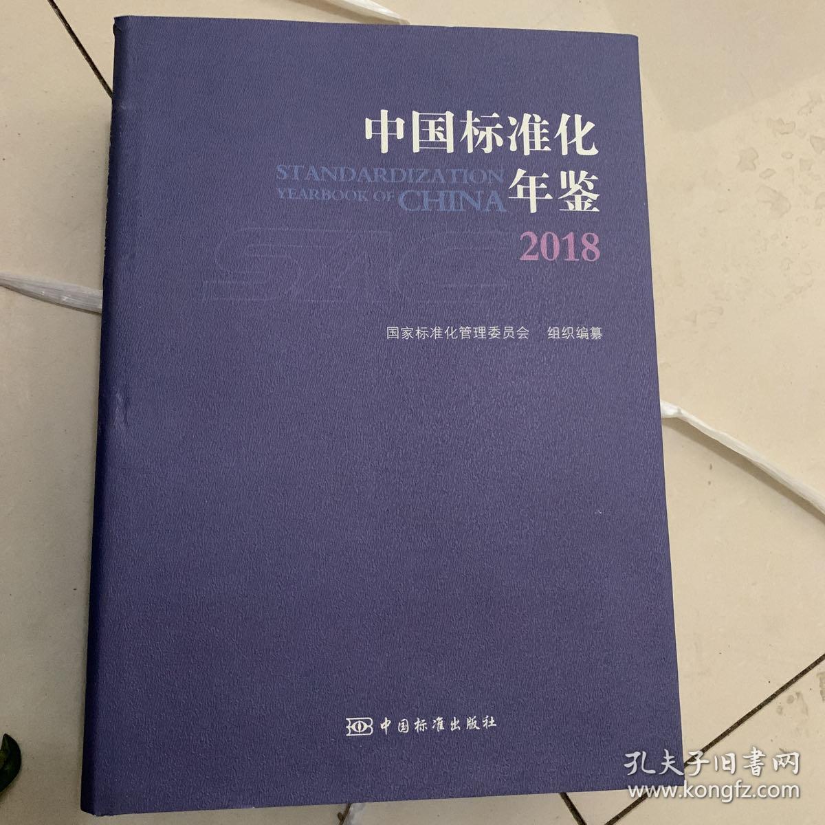 中国标准化年鉴2018