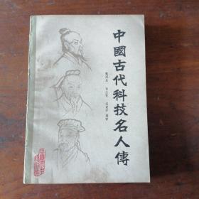 中国古代科技名人传