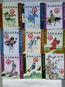 八仙的传说（共9册），绘画：杨永青
