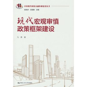 现代宏观审慎政策框架建设（中国现代财税金融体制建设丛书）马勇9787300315966