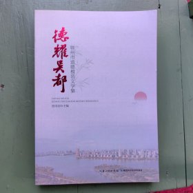 《德耀吴都》鄂州市道德模范文学集